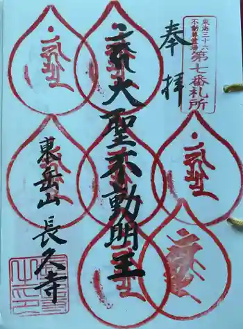 長久寺の御朱印 2024年12月