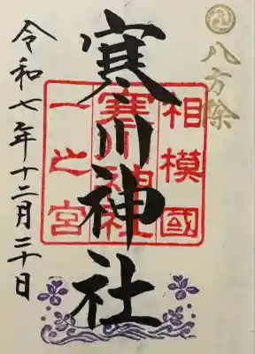 寒川神社(神奈川県)