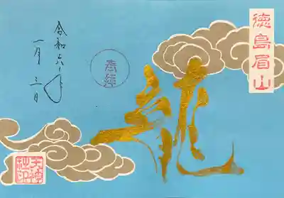 令和6年1月限定御朱印
