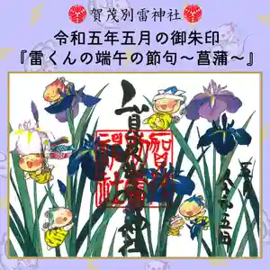 賀茂別雷神社(栃木県) 2023年05月01日(月)〜(2023年04月30日(日) 09時05分54秒投稿)