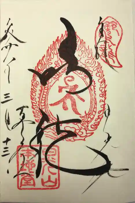 輪王寺の御朱印