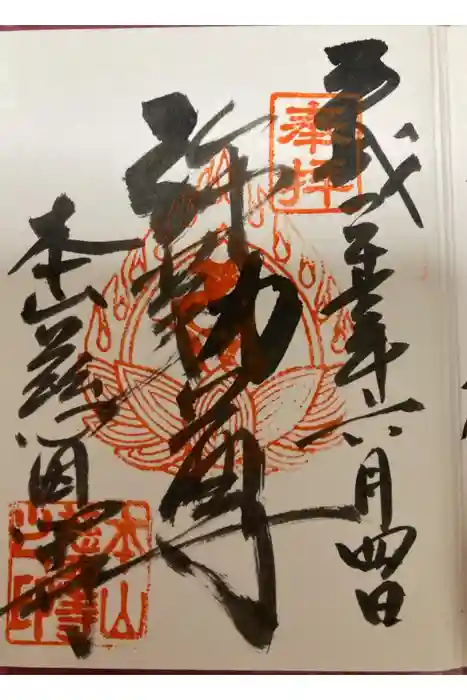 慈恩寺の御朱印