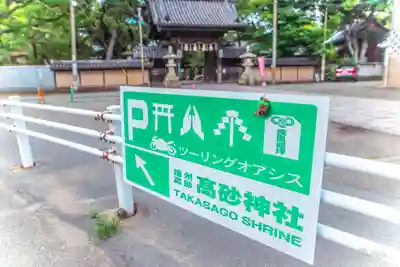 高砂神社のその他建物
