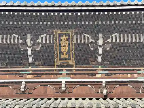 本山専修寺(三重県)