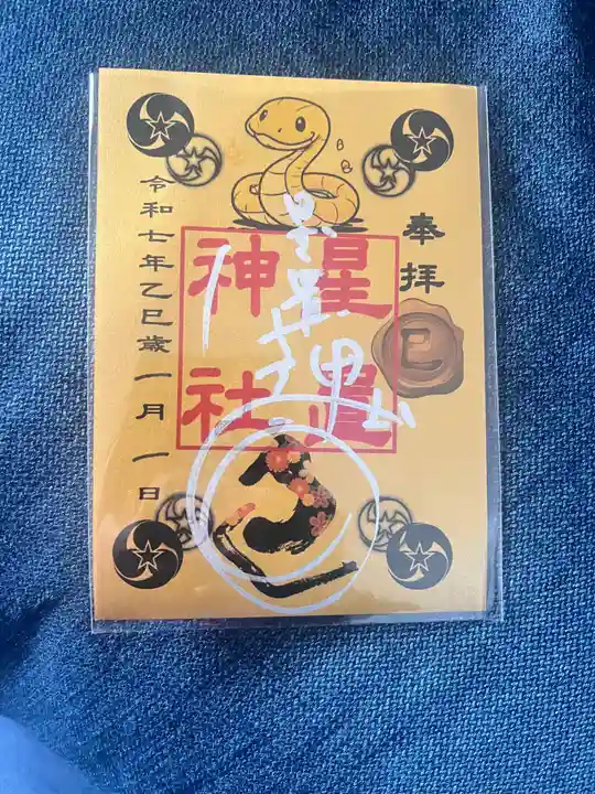 星置神社(北海道)