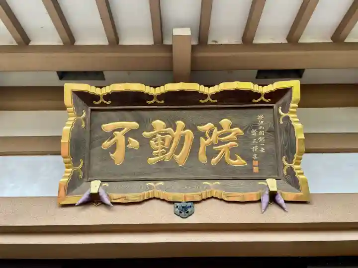 東光寺別院桜ヶ池不動院の{uncategorized: "未分類", other: "その他", undefined: "問題あり", building: "その他建物", grave: "お墓", sacred_gate: "鳥居", guardian: "狛犬", statue: "像", buddha: "仏像", history: "歴史", nature: "自然", garden: "庭園", animal: "動物", pagoda: "塔", temizu: "手水舎", mountain_gate: "山門・神門", sanctuary: "本殿・本堂", subordinate: "末社・摂社", art: "芸術", scenery: "景色", jizo: "地蔵", ema: "絵馬", goshuin: "御朱印", omikuji: "おみくじ", items: "授与品その他", amulet: "お守り", goshuincho: "御朱印帳", eats: "食事", festival: "お祭り", votive_dance: "神楽", shichigosan: "七五三参", wedding: "結婚式", experience: "体験その他", initially: "初詣", around: "周辺", anti_infection: "感染症対策"}