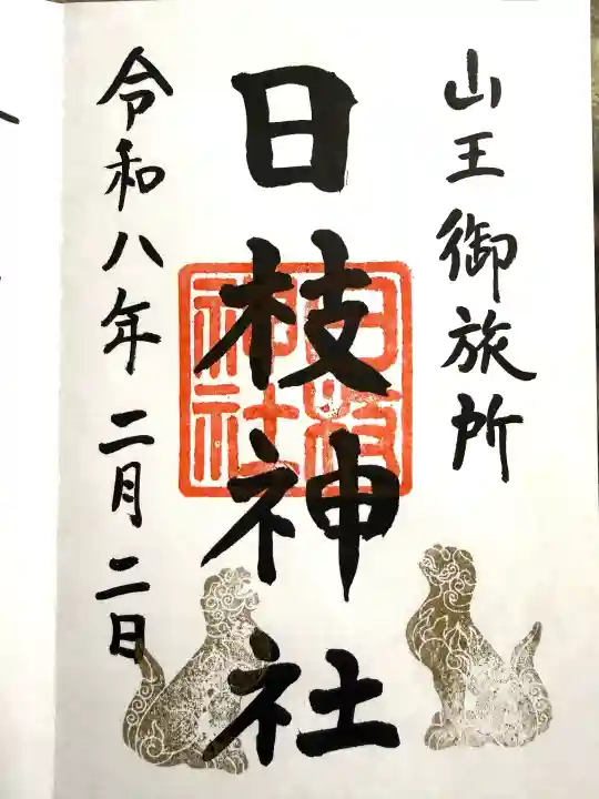 日本橋日枝神社の{uncategorized: "未分類", other: "その他", undefined: "問題あり", building: "その他建物", grave: "お墓", sacred_gate: "鳥居", guardian: "狛犬", statue: "像", buddha: "仏像", history: "歴史", nature: "自然", garden: "庭園", animal: "動物", pagoda: "塔", temizu: "手水舎", mountain_gate: "山門・神門", sanctuary: "本殿・本堂", subordinate: "末社・摂社", art: "芸術", scenery: "景色", jizo: "地蔵", ema: "絵馬", goshuin: "御朱印", omikuji: "おみくじ", items: "授与品その他", amulet: "お守り", goshuincho: "御朱印帳", eats: "食事", festival: "お祭り", votive_dance: "神楽", shichigosan: "七五三参", wedding: "結婚式", experience: "体験その他", initially: "初詣", around: "周辺", anti_infection: "感染症対策"}