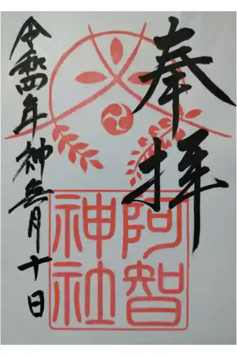 阿智神社の御朱印