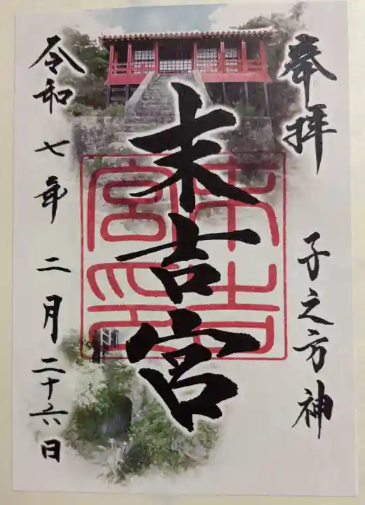 末吉宮の御朱印