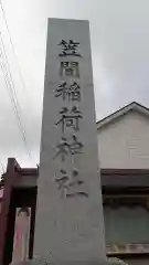 笠間稲荷神社(茨城県)