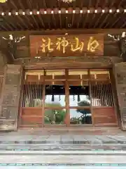 白山神社(東京都)