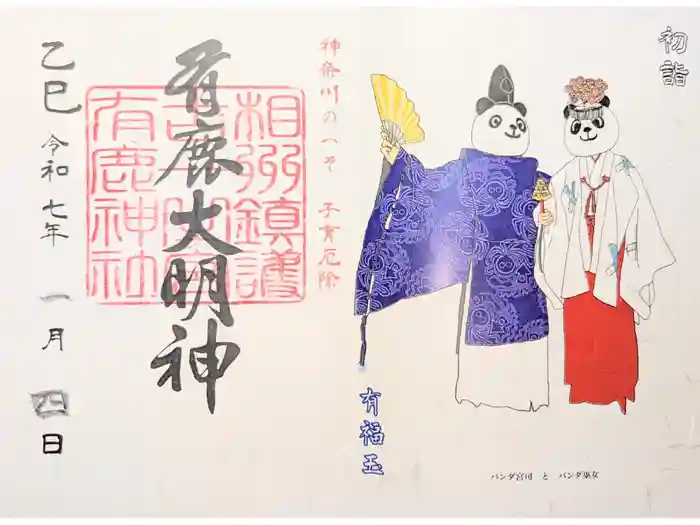 有鹿神社の御朱印