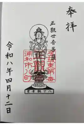 八丁観音堂の御朱印