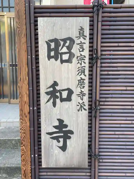 昭和寺(兵庫県)