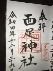 白子神社の御朱印