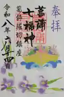 堀切天祖神社の御朱印