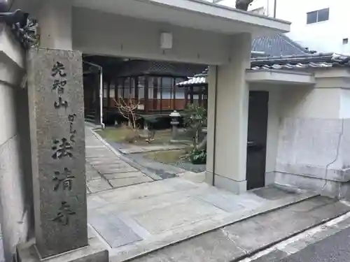 法清寺の山門