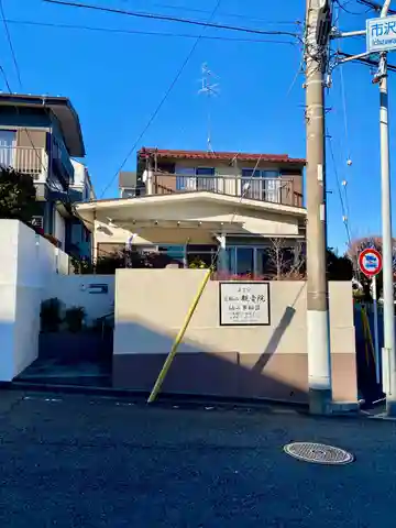 日輪山 観音院(神奈川県)