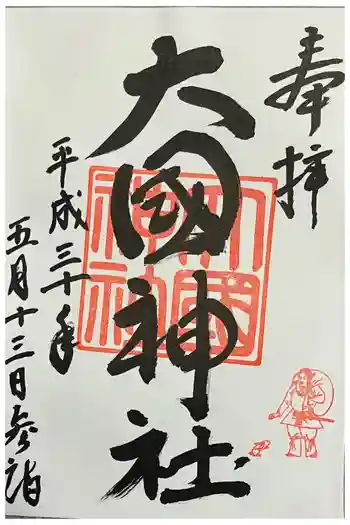 大國神社の御朱印 2018年05月