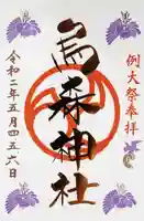 烏森神社の御朱印