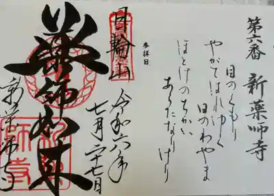 般若寺 西国四十九薬師霊場