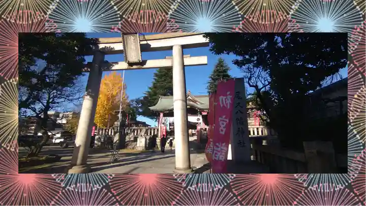 尾久八幡神社(東京都)