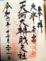 天河大辨財天社の御朱印