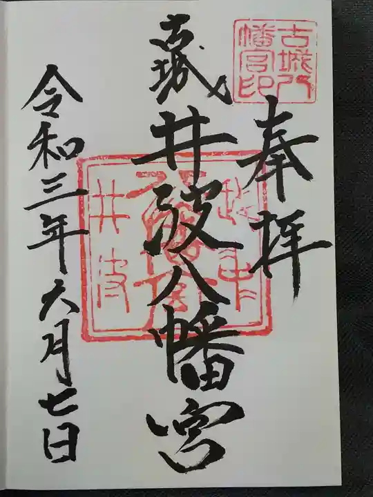 八幡宮の御朱印