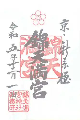 錦天満宮(京都府)