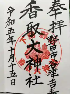 香取大神社の御朱印