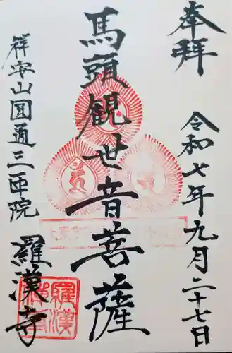 羅漢寺(東京都)