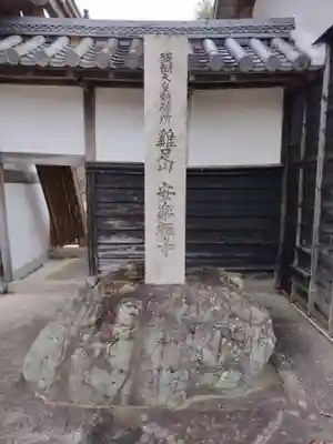安楽寺(三重県)