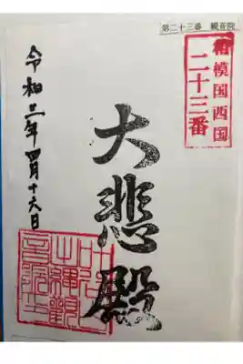 観音院(観音堂)の御朱印