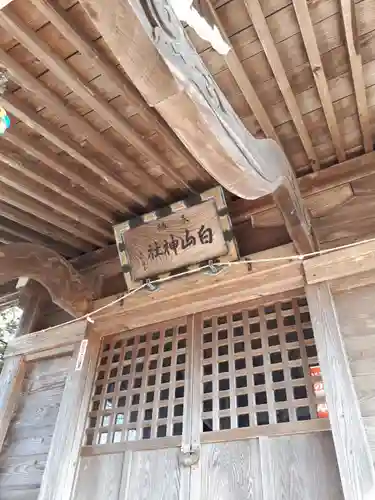 白山神社の本殿・本堂