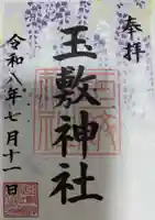玉敷神社の御朱印