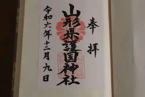 山形縣護國神社の御朱印