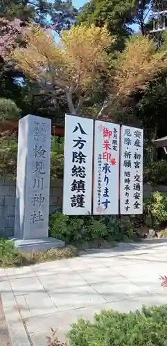 検見川神社のその他建物