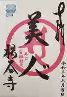 柳谷観音 楊谷寺の御朱印