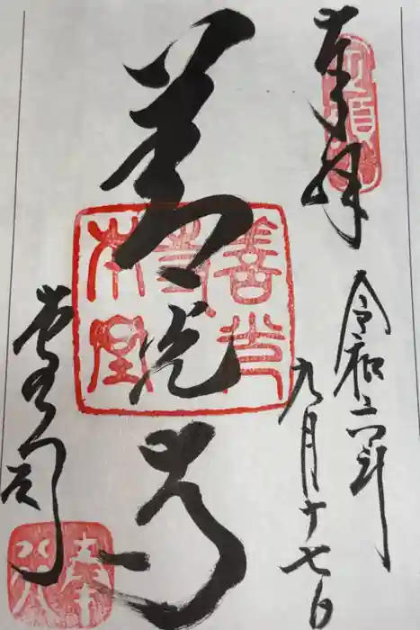 善光寺の御朱印