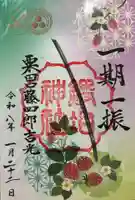 粟田神社の御朱印