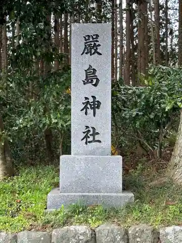 厳島神社(静岡県)