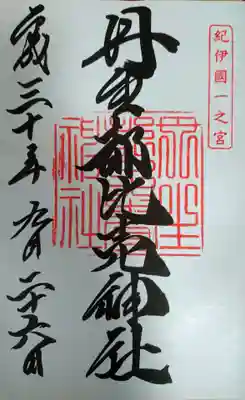 御朱印
