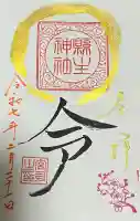 縣主神社の御朱印