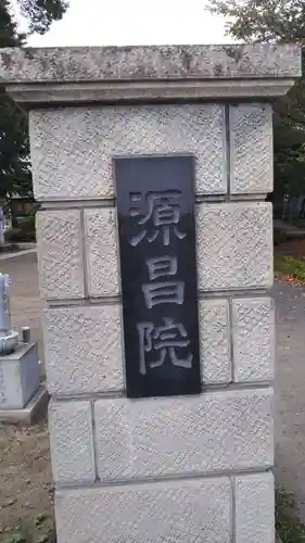 源昌院のその他建物