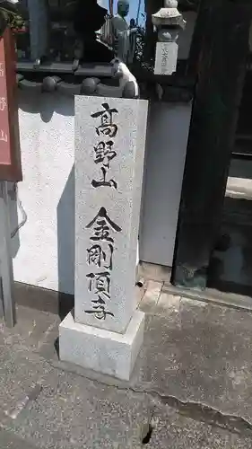 金剛頂寺のその他建物