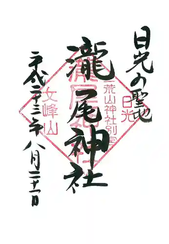 瀧尾神社（日光二荒山神社別宮）の御朱印