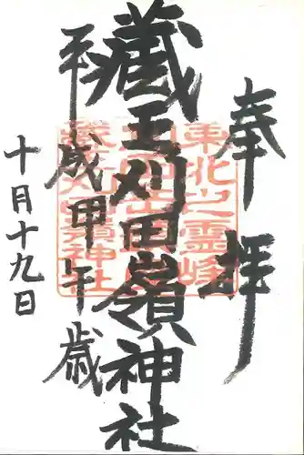 刈田嶺神社の御朱印