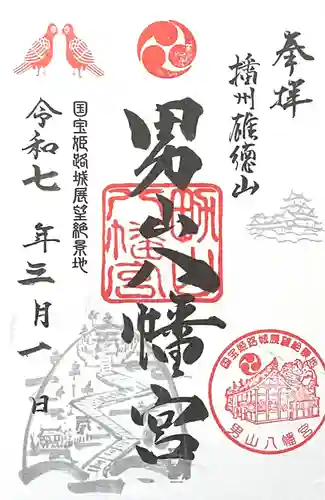 男山八幡宮(兵庫県)