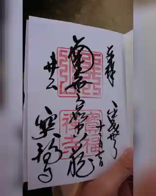 井山 宝福寺の御朱印