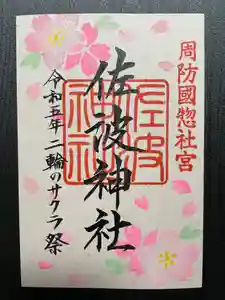 周防國総社宮 佐波神社(山口県)(2023年03月25日(土) 20時47分20秒投稿)